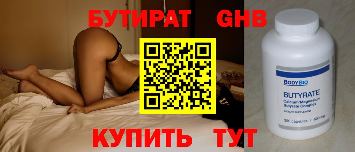 БУТИРАТ бутандиол  Вход с VPN  Бутират  Волжский 