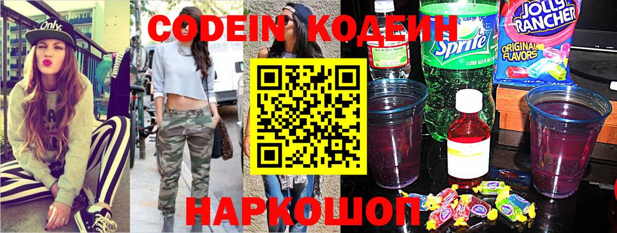Волжский  Кодеин Purple Drank  Вход с VPN  Кодеин напиток Lean (лин) 