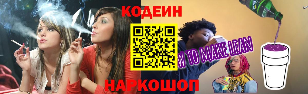 Кодеин напиток Lean (лин) Волжский
